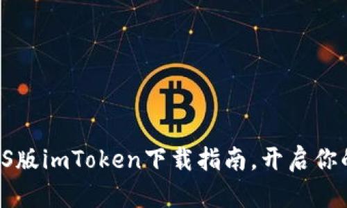 轻松获取ETH：iOS版imToken下载指南，开启你的数字资产之旅！