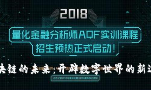 区块链的未来：开辟数字世界的新边疆