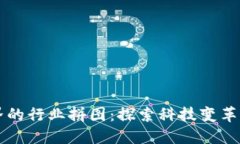 区块链世界的行业拼图：