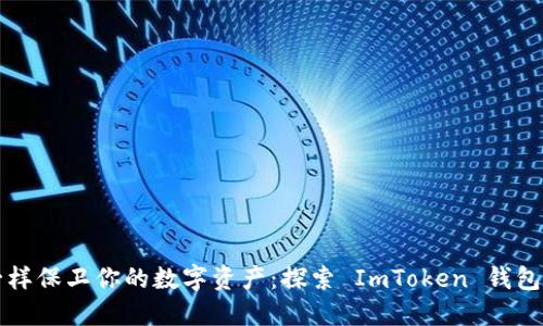 “像护城河一样保卫你的数字资产：探索 ImToken 钱包的离线状态”