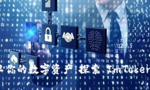 “像护城河一样保卫你的数字资产：探索 ImToken 钱包的离线状态”