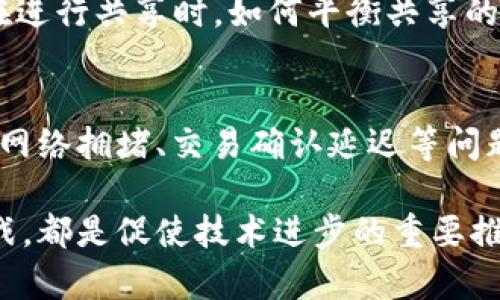 区块链作为一种新兴的技术，其独特的去中心化特性为许多行业带来了革新。然而，区块链在实际应用中也面临着一系列共享问题，以下是一些主要的共享问题：

1. 数据隐私与安全性
区块链网络是公开透明的，所有交易数据都可以被任何人查看。这就意味着如果涉及到个人隐私的数据（如身份信息、金融记录等），在共享时可能会面临隐私泄露的问题。在某些行业（如医疗、金融等），数据隐私是至关重要的，因此如何在分享数据的同时保护用户隐私，成为一个亟待解决的问题。

2. 标准化问题
目前，区块链技术的标准尚未完全统一。不同区块链平台之间存在着协议不兼容的问题，导致在跨链操作时遭遇阻碍。在共享数据或资产时，如何确保不同区块链网络之间的互操作性，将是影响其广泛应用的重要因素。

3. 资源公平性
虽然区块链技术声称是去中心化的，但在实际使用中，部分用户可能由于技术门槛、资源配置等原因，无法平等地访问和分享网络资源。特别是在一些大型区块链项目中，早期投资者或技术熟练者可能会占据主导地位，从而影响整个网络的公平性。

4. 数据冗余与管理成本
在区块链中，每个节点需要保存完整的账本，这会导致数据冗余，增加存储成本。特别是在共享大量数据时，管理和维护这些数据的成本可能会显著上升，从而使得一些企业望而却步。

5. 法律与监管挑战
随着区块链技术的推广，各国对其监管政策也逐渐加码。然而，现行法律在很多情况下无法适应区块链的去中心化特性，导致法律责任不清、共享合规性难以保障等问题。企业在进行区块链共享时，需要谨慎应对这些法律与监管挑战。

6. 用户教育与接受度
尽管区块链技术已逐渐被广泛认识，但仍然有相当一部分人对此了解甚少。他们可能对如何在区块链上参与共享存在疑虑，或者对技术本身产生不信任感。因此，在推广区块链技术和共享的过程中，如何有效地教育用户、提高他们的接受度显得尤为重要。

7. 能源消耗问题
尤其是基于工作量证明（PoW）机制的区块链，通过复杂的计算过程来维护网络的安全性。不过，这种方式往往需要巨大的能源消耗。在进行共享时，如何平衡共享的高效性与节能也是一大挑战。

8. 技术的不成熟与稳定性问题
作为一项新兴技术，区块链尚处于不断发展之中。其技术的不成熟可能造成系统的不稳定，从而影响共享数据或资产的可靠性。比如，网络拥堵、交易确认延迟等问题可能会影响用户体验。

总结来说，虽然区块链在共享领域展现出了无限的潜力，但要实现其真正的价值，还需克服上述一系列共享问题。这其中的每一个挑战，都是促使技术进步的重要推动力。希望在未来的日子里，区块链能够在各个行业中得以更加广泛的应用，并有效解决当前共享中面临的问题。