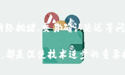 区块链作为一种新兴的技术，其独特的去中心化特性为许多行业带来了革新。然而，区块链在实际应用中也面临着一系列共享问题，以下是一些主要的共享问题：

1. 数据隐私与安全性
区块链网络是公开透明的，所有交易数据都可以被任何人查看。这就意味着如果涉及到个人隐私的数据（如身份信息、金融记录等），在共享时可能会面临隐私泄露的问题。在某些行业（如医疗、金融等），数据隐私是至关重要的，因此如何在分享数据的同时保护用户隐私，成为一个亟待解决的问题。

2. 标准化问题
目前，区块链技术的标准尚未完全统一。不同区块链平台之间存在着协议不兼容的问题，导致在跨链操作时遭遇阻碍。在共享数据或资产时，如何确保不同区块链网络之间的互操作性，将是影响其广泛应用的重要因素。

3. 资源公平性
虽然区块链技术声称是去中心化的，但在实际使用中，部分用户可能由于技术门槛、资源配置等原因，无法平等地访问和分享网络资源。特别是在一些大型区块链项目中，早期投资者或技术熟练者可能会占据主导地位，从而影响整个网络的公平性。

4. 数据冗余与管理成本
在区块链中，每个节点需要保存完整的账本，这会导致数据冗余，增加存储成本。特别是在共享大量数据时，管理和维护这些数据的成本可能会显著上升，从而使得一些企业望而却步。

5. 法律与监管挑战
随着区块链技术的推广，各国对其监管政策也逐渐加码。然而，现行法律在很多情况下无法适应区块链的去中心化特性，导致法律责任不清、共享合规性难以保障等问题。企业在进行区块链共享时，需要谨慎应对这些法律与监管挑战。

6. 用户教育与接受度
尽管区块链技术已逐渐被广泛认识，但仍然有相当一部分人对此了解甚少。他们可能对如何在区块链上参与共享存在疑虑，或者对技术本身产生不信任感。因此，在推广区块链技术和共享的过程中，如何有效地教育用户、提高他们的接受度显得尤为重要。

7. 能源消耗问题
尤其是基于工作量证明（PoW）机制的区块链，通过复杂的计算过程来维护网络的安全性。不过，这种方式往往需要巨大的能源消耗。在进行共享时，如何平衡共享的高效性与节能也是一大挑战。

8. 技术的不成熟与稳定性问题
作为一项新兴技术，区块链尚处于不断发展之中。其技术的不成熟可能造成系统的不稳定，从而影响共享数据或资产的可靠性。比如，网络拥堵、交易确认延迟等问题可能会影响用户体验。

总结来说，虽然区块链在共享领域展现出了无限的潜力，但要实现其真正的价值，还需克服上述一系列共享问题。这其中的每一个挑战，都是促使技术进步的重要推动力。希望在未来的日子里，区块链能够在各个行业中得以更加广泛的应用，并有效解决当前共享中面临的问题。