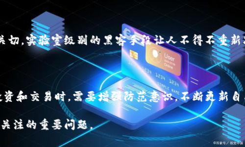 在区块链技术迅速发展和广泛应用的今天，网络安全事件频频发生，给用户和机构带来了显著的损失。下面我们将详细探讨一些著名的区块链网络安全事件，并分析其背后的原因和影响。

### 1. Mt. Gox 事件

Mt. Gox是曾经最大的比特币交易平台，2014年，它宣布被黑客攻击，约有850,000个比特币（当时价值约4.5亿美元）被盗。这一事件震动了整个加密货币市场，导致比特币价格暴跌。尽管数年后部分比特币被找回，仍然没有完全恢复客户的信任。

### 2. DAO 攻击

2016年，去中心化自治组织（DAO）出现了一次重大漏洞。黑客利用智能合约中的漏洞，分拆了大量的以太坊（Ethereum），造成了价值高达5000万美元的损失。此事件导致以太坊社区做出了硬分叉的决定，创建了以太坊经典（Ethereum Classic），这在技术和伦理上引发了激烈的争论。

### 3. Coincheck 劫案

日本的Coincheck交易所于2018年被黑客攻击，损失了约5.3亿美元的NEM币。这是迄今为止最大的加密货币劫案。事件引发了日本金融厅的进一步监管措施，促使加密货币行业更加重视安全性。

### 4. Poly Network 黑客事件

2021年，Poly Network（一个跨链DeFi协议）遭到黑客攻击，损失超过6亿美元。不同于其他事件的是，黑客在盗取资产后，将其部分归还，并表示希望以此向平台传达安全漏洞的严重性。这一事件不仅洗劫了用户的资金，也引发了对DeFi项目安全性的新一轮讨论。

### 5. Wormhole 攻击

2022年，跨链协议Wormhole遭黑客攻击，损失金额达到3亿美元。事件的影响不仅限于资金损失，更引发了有关跨链项目安全性的关切，实验室级别的黑客手段让人不得不重新思考区块链技术的脆弱性。

### 总结

从Mt. Gox到最近的Wormhole攻击，区块链网络安全事件层出不穷。虽然技术在发展，但安全问题依然突出。用户在参与加密货币投资和交易时，需要增强防范意识，不断更新自己的安全知识，以保护好自己的资产。在这个充满机遇与挑战的领域，“小心使得万年船”，才能在波澜壮阔的区块链世界中乘风破浪。

通过以上分析，可以看到区块链网络安全的脆弱性和复杂性。在未来的日子里，如何加强安全措施，将是每一个项目方和投资者需要关注的重要问题。