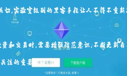 在区块链技术迅速发展和广泛应用的今天，网络安全事件频频发生，给用户和机构带来了显著的损失。下面我们将详细探讨一些著名的区块链网络安全事件，并分析其背后的原因和影响。

### 1. Mt. Gox 事件

Mt. Gox是曾经最大的比特币交易平台，2014年，它宣布被黑客攻击，约有850,000个比特币（当时价值约4.5亿美元）被盗。这一事件震动了整个加密货币市场，导致比特币价格暴跌。尽管数年后部分比特币被找回，仍然没有完全恢复客户的信任。

### 2. DAO 攻击

2016年，去中心化自治组织（DAO）出现了一次重大漏洞。黑客利用智能合约中的漏洞，分拆了大量的以太坊（Ethereum），造成了价值高达5000万美元的损失。此事件导致以太坊社区做出了硬分叉的决定，创建了以太坊经典（Ethereum Classic），这在技术和伦理上引发了激烈的争论。

### 3. Coincheck 劫案

日本的Coincheck交易所于2018年被黑客攻击，损失了约5.3亿美元的NEM币。这是迄今为止最大的加密货币劫案。事件引发了日本金融厅的进一步监管措施，促使加密货币行业更加重视安全性。

### 4. Poly Network 黑客事件

2021年，Poly Network（一个跨链DeFi协议）遭到黑客攻击，损失超过6亿美元。不同于其他事件的是，黑客在盗取资产后，将其部分归还，并表示希望以此向平台传达安全漏洞的严重性。这一事件不仅洗劫了用户的资金，也引发了对DeFi项目安全性的新一轮讨论。

### 5. Wormhole 攻击

2022年，跨链协议Wormhole遭黑客攻击，损失金额达到3亿美元。事件的影响不仅限于资金损失，更引发了有关跨链项目安全性的关切，实验室级别的黑客手段让人不得不重新思考区块链技术的脆弱性。

### 总结

从Mt. Gox到最近的Wormhole攻击，区块链网络安全事件层出不穷。虽然技术在发展，但安全问题依然突出。用户在参与加密货币投资和交易时，需要增强防范意识，不断更新自己的安全知识，以保护好自己的资产。在这个充满机遇与挑战的领域，“小心使得万年船”，才能在波澜壮阔的区块链世界中乘风破浪。

通过以上分析，可以看到区块链网络安全的脆弱性和复杂性。在未来的日子里，如何加强安全措施，将是每一个项目方和投资者需要关注的重要问题。