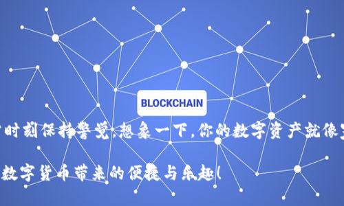 你不知道的imToken钱包：数字资产的“保险箱”还是“后门”？

imToken钱包, 数字资产, 安全性, 加密货币/guanjianci

一、引言：数字货币的“保险箱”

在如今这个数字货币飞速发展的时代，imToken钱包仿佛成了每个小伙伴的“保险箱”，锁住你辛辛苦苦赚来的币。不过，这可不是说每个保险箱都安全无虞，有些看似坚固的外表下，隐藏着许多你未曾想象的危险。因此，想要安心使用imToken钱包，了解其安全性就显得格外重要。

二、什么是imToken钱包？

imToken是一个移动端数字资产管理工具，支持多种加密货币的存储、交易和管理。它就像你的口袋银行，随时随地管理你的资产。而imToken的魅力不仅在于其便捷的操作，更多的是它所提供的安全保障。不过，在我们深入讨论其安全性之前，先来了解一下它的基本功能和特点。

三、imToken钱包的基本功能

imToken钱包的功能可以说是相当强大，除了最基本的数字资产管理，它还有以下几大功能：

ul
    listrong跨链交易：/strong支持多种主流公链，用户可以在不同链上进行资产的互换。/li
    listrong去中心化交易所（DEX）：/strong提供了方便的交易平台，让用户能在钱包内直接进行数字资产交易。/li
    listrong支持多币种：/strong可以管理比特币、以太坊、EOS等多种加密货币。/li
    listrong安全备份：/strong用户可通过助记词或Keystore备份钱包，增强安全性。/li
/ul

四、imToken钱包的安全性分析

**安全性就像钱包的“铠甲”**，能否抵挡外来的侵扰是关键。对于imToken钱包来说，安全性方面可谓下足了功夫。以下是我们对其安全机制的详细分析：

h41. 私钥安全/h4
imToken的私钥只存储在用户的设备中，用户管理自己的私钥，这就意味着即使imToken的服务器遭到攻击，黑客也无法获取用户的私钥。换句话说，用户就是自己资产的掌控者，这点很重要！当然，如果你把私钥丢了，资产也就变成“泡影”了。所以，谁还没点小烦恼呢？

h42. 助记词功能/h4
助记词是安全备份的一种方式，它由12个随机单词组成，用户可以利用助记词恢复钱包。这就好比你的“备用钥匙”，只要有它，就能重新开启你的“保险箱”。

h43. 安全审计/h4
imToken钱包在推出之前经过了多轮的安全审计，确保在上线后能有效抵御各种网络攻击。正如一个合格的“保险箱”，在投入使用前要经过严格的检测和验证。如果没有经过审计的“保险箱”，小心被你家猫背后的豹子给打开了！

h44. 二次验证/h4
在进行一些重要操作（如转账、提现）时，imToken支持二次验证功能，这就像你在取钱时，银行会asking道路一个 “验证码”，确保是你本人在操作。这种设计大大增强了安全性，防止他人在没有权限的情况下发起交易。

五、imToken钱包下载的安全建议

虽然imToken钱包本身有强大的安全机制，但作为用户，你在下载和使用钱包时也不能掉以轻心。以下是一些下载imToken钱包时的安全建议：

ul
    listrong官方渠道下载：/strong一定要从imToken的官方网站或官方应用商店下载，切勿相信不明的下载链接或第三方平台。/li
    listrong注意应用权限：/strong安装应用时，留意它请求的权限是否合理，避免让不必要的权限造成潜在的安全隐患。/li
    listrong定期更新：/strong定期检查并及时更新钱包版本，确保自己使用的是最新的安全版本。/li
/ul

六、使用imToken钱包的注意事项

除了下载时要注意，使用过程中也有一些小细节值得留意：

ul
    listrong不要共享助记词：/strong助记词是你钱包的生命线，千万不要与他人分享或存储在不安全的地方。/li
    listrong定期备份：/strong定期备份钱包数据，特别是在进行重要操作前，要确保你的数据安全。/li
    listrong小心网络钓鱼：/strong时刻保持警惕，任何要求你输入私钥或助记词的链接都要小心对待。/li
/ul

七、小结：你的“数字资产保险箱”

imToken钱包作为一款功能全面、安全可靠的数字资产管理工具，其安全性是经过各方面考量的。但任何工具都有其局限性，用户在使用过程中也需时刻保持警觉。想象一下，你的数字资产就像家里的珠宝，得好好保护，才能安宁无忧。总而言之，imToken钱包在安全性上是值得信赖的，但作为用户的你，自然也要成为自己资产最好的守卫者。

在这个“数字资产”的时代，选择imToken的钱包就是选择了一种安心的生活方式。愿每位用户都能在这个“保险箱”里，妥妥地守住自己的财富，尽享数字货币带来的便捷与乐趣！