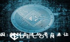 区块链推广的乐园：找到