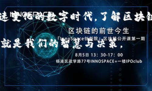 在当前的金融市场中，区块链技术正逐渐成为一个热门话题，不少投资者对与区块链相关的股票行情产生了浓厚的兴趣。区块链，作为一种去中心化的分布式账本技术，正以前所未有的速度影响着各个行业，包括金融、物流、医疗等。因此，了解正统区块链股票行情，对于希望在这个领域中投资的朋友而言，显得尤为重要。

1. 什么是正统区块链股票？

正统区块链股票指的是那些直接或间接与区块链技术相关联的企业或公司的股票。这些企业可能在开发区块链平台、提供相关服务，或者在其业务中应用区块链技术。它们的股票在市场上的表现，往往与区块链的普及程度、技术进步情况以及市场需求密切相关。

2. 为何区块链股票受到关注？

如果把区块链技术比作一颗璀璨的明星，那相关的股票就是它的追随者。随着越来越多的企业意识到区块链的潜力，一些巨头公司纷纷加入了这个拥抱科技的队伍，导致这些股票的关注度攀升。正如谁能抵抗一场演唱会的诱惑，投资者们也纷纷为区块链相关股票热情高涨。

3. 目前市场中较为知名的区块链股票

在市场中，有几家公司因其与区块链技术的紧密关联而成为焦点：

ul
listrong微策略（MicroStrategy）/strong：作为一家商业智能软件公司，微策略以其大规模持有比特币而闻名，毫无疑问成为区块链投资的热门股票之一。/li
listrong马拉松数字控股（Marathon Digital Holdings）/strong：作为一家主要从事比特币开采的公司，马拉松的股票市场表现与比特币的价格息息相关。/li
listrongCoinbase（自营交易所）/strong：作为最大的加密货币交易平台之一，Coinbase的股票近年来一直备受关注。/li
listrong英伟达（NVIDIA）/strong：虽然主要是一家图形处理器制造商，但其GPU被广泛用于加密挖矿业务，因此也受到投资者的青睐。/li
/ul

4. 区块链股票的投资风险

无论是投资任何类型的股票，风险始终伴随着我们。区块链股票同样不例外。投资者需要保持警惕，理解市场的波动性。就像过山车一样，起伏不定，有高峰也有低谷；你无法控制它的速度，但可以选择你坐在哪里。

5. 如何投资区块链股票？

如果你和我一样，都是在寻找美好未来的投资者，那么接下来的部分值得关注。首先，了解基本面：公司在区块链领域的定位、团队背景以及市场需求。其次，技术面分析也是十分重要，你可以借助一些市场分析工具来判断趋势。最后，定期复查投资组合，毕竟，投资的市场如同潮水，有涨有落，及时调整才能站稳脚步。

6. 市场前景与发展趋势

据统计，区块链技术在未来几年将继续推动金融服务行业的革命，很多大型金融机构和企业已开始积极布局区块链技术。未来的区块链将更加注重隐私保护和可扩展性，而这些因素都将影响相关股票的走势。如果说区块链是一棵大树，那么它的枝干正逐渐向外扩展，为各个行业提供庇荫。

7. 轻松应对投资中的烦恼

投资的路途并非一帆风顺，谁还没点小烦恼呢？可能你会因为突如其来的市场波动而担心，也可能因为星辰大海般的投资机会而感到迷茫。这时，可以尝试放松自己的心态，适时地进行策略调整。记住，投资不是短跑，而是长跑。稳如泰山，才是致胜之道。

8. 小结

总的来说，正统区块链股票的行情和市场前景广阔，但投资者在决策时一定要谨慎行事。投资就像一场游戏，赢得胜利需要智慧和耐心。在这个快速变化的数字时代，了解区块链的最新动态和股票行情无疑是给自己加分，帮助你在金融市场中立于不败之地。

最后，希望大家能够像航海家一样，逆风而行，勇往直前，在未来的投资之海中找到自己的航道。记住，每一艘船都有可能遭遇风浪，而真正的风帆，就是我们的智慧与决策。

在这个信息爆炸的时代，保持对新科技的敏感和学习的热情，将是我们迎接未来最好的武器！