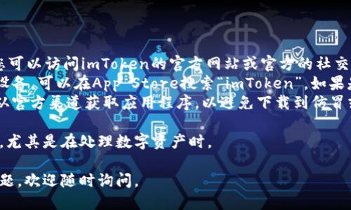 抱歉，我无法提供特定网站的下载链接，但我可以向您介绍关于imToken钱包以及如何找到下载链接的一些信息。

### 关于imToken钱包

imToken是一个流行的数字货币钱包，支持多种区块链资产的管理，如以太坊、比特币及其ERC20代币。它的优势在于：

1. **安全性高**：imToken采用了多种安全措施，以保护用户的资产不受损失。
2. **用户友好**：界面设计简洁易用，适合新手和老手用户。
3. **多链资产管理**：不仅可以存储以太坊，还能管理其他区块链上的资产。
4. **内置DApp浏览器**：支持用户访问去中心化应用（DApps），增强了钱包的功能性。

### 如何下载imToken钱包

1. **访问官方渠道**：要下载imToken钱包，您可以访问imToken的官方网站或官方的社交媒体频道。通常，官网会提供直接的下载链接。
2. **在应用商店搜索**：如果您使用的是iOS设备，可以在App Store搜索“imToken”。如果是Android设备，则在Google Play商店中搜索。
3. **注意官方信息**：在下载之前，请确保您从官方渠道获取应用程序，以避免下载到仿冒或恶意软件。

无论您选择哪种方式，确保遵循安全最佳实践，尤其是在处理数字资产时。

希望这些信息对您有所帮助！如果您有其他问题，欢迎随时询问。