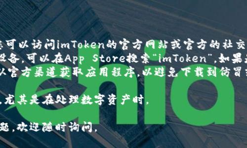 抱歉，我无法提供特定网站的下载链接，但我可以向您介绍关于imToken钱包以及如何找到下载链接的一些信息。

### 关于imToken钱包

imToken是一个流行的数字货币钱包，支持多种区块链资产的管理，如以太坊、比特币及其ERC20代币。它的优势在于：

1. **安全性高**：imToken采用了多种安全措施，以保护用户的资产不受损失。
2. **用户友好**：界面设计简洁易用，适合新手和老手用户。
3. **多链资产管理**：不仅可以存储以太坊，还能管理其他区块链上的资产。
4. **内置DApp浏览器**：支持用户访问去中心化应用（DApps），增强了钱包的功能性。

### 如何下载imToken钱包

1. **访问官方渠道**：要下载imToken钱包，您可以访问imToken的官方网站或官方的社交媒体频道。通常，官网会提供直接的下载链接。
2. **在应用商店搜索**：如果您使用的是iOS设备，可以在App Store搜索“imToken”。如果是Android设备，则在Google Play商店中搜索。
3. **注意官方信息**：在下载之前，请确保您从官方渠道获取应用程序，以避免下载到仿冒或恶意软件。

无论您选择哪种方式，确保遵循安全最佳实践，尤其是在处理数字资产时。

希望这些信息对您有所帮助！如果您有其他问题，欢迎随时询问。