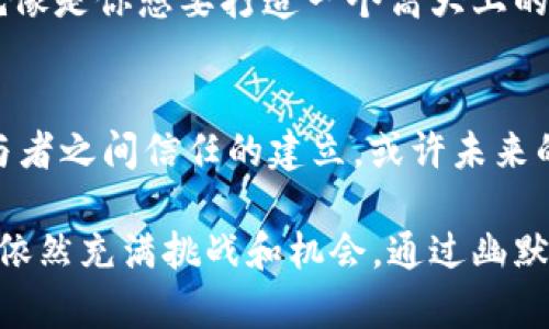 区块链技术在贸易融资领域的应用正在逐渐引起人们的关注。尽管它具有许多潜在优势，如提高透明度、降低成本和减少欺诈，但在实际应用中，仍然面临一系列难题。下面我们将深度探讨区块链贸易融资中可能遇到的难题，以及如何应对这些挑战。

1. 技术不成熟
虽然区块链技术在不断发展，但在贸易融资的实际应用中，仍然存在技术不成熟的问题。和传统的银行系统相比，区块链在处理速度和交易效率上存在差距。想象一下，你在排队等着付款，身后的每一个人都在无形地加速你的焦虑，区块链在某些场景下也可能会让你等得心急如焚。

2. 合规与法规障碍
全球各国对于区块链和加密货币的监管政策各不相同，有些国家甚至采取了全面禁止的态度。不同的法律框架和合规要求增加了项目实施的复杂性。有时候，你可能会觉得在不同国家之间穿梭，像是在玩一场“法律闯关”的视频游戏，遇到的每一关都有新的挑战。

3. 数据隐私及安全性问题
虽然区块链以其去中心化和不可篡改的特性而受到青睐，但数据隐私依然是一个重要的问题。在一个公开可见的账本上，谁都可以查看交易信息，这就引发了对企业商业机密和敏感信息保护的担忧。正如你不想公之于众地分享你最近买的那款奇葩但昂贵的护肤品，虽然产品效果很好，但隐私还是要有所保护。

4. 参与者之间的信任问题
尽管区块链可以提高透明度并促进信任，但首次建立这种信任仍然是一个挑战。尤其是在多方参与的贸易融资过程中，各方之间的信任建立需要时间和机制。想象一下，一场没有信任的聚会，大家都在盯着彼此，担心谁会在背后说什么坏话。

5. 知识和接受度的不足
很多潜在用户对区块链的理解仍然不够深入，他们对于如何将其融入现有贸易融资流程中感到困惑。就像在参加一场大家都在讨论最新科技趋势的聚会上，而你只是默默地在想着中午吃什么，那种与会者之间的知识鸿沟可以非常令人沮丧。

6. 供给链的复杂性
贸易融资通常涉及多个参与者和环节，从供应商到银行再到终端用户，整个供应链的复杂性使得区块链的实施和变得更加困难。可以说，就像在一场复杂的舞蹈表演中，每一个舞者都需要完美地配合，才能形成和谐美妙的画面。

7. 技术标准与互操作性缺失
尽管有多个区块链平台，但它们之间的互操作性仍然是一个难题。为了实现跨链交易，需要建立统一的技术标准，然而这一点在目前依然处于探索阶段。在这个过程中，常常会像是在组装一个乐高玩具，却发现某些部分无法完美结合。

8. 成本问题
实施区块链技术的初期投资相对较高，特别是在基础设施的建设和技术人才的招聘方面。这让一些小型企业对尝试区块链持保留态度。这就像是你想要打造一个高大上的厨房，却发现钱包里的现金不足以支持这种“奢华”梦想。

结语
在贸易融资领域，区块链技术的潜力无可否认，但要克服这些难题，需要各方的共同努力。既有技术的进步，也包括法律法规的完善，以及参与者之间信任的建立。或许未来的贸易融资就像是一场激动人心的冒险旅程，带领我们探索那未被发现的广阔天地。

以上内容概述了区块链在贸易融资中遇到的一些主要问题，具体分析了每个问题的影响及背景。这些难题的存在使得贸易融资的未来发展依然充满挑战和机会。通过幽默的比喻和生动的描绘，使得内容不仅信息丰富，也更加轻松易于理解。