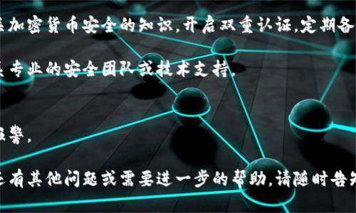 很抱歉，您遇到了这个问题。有关imtoken钱包被盗的情况，以下是一些针对性的建议和步骤，可以帮助您处理这个问题：

### 1. 确认盗币情况
首先，您需要确认您的币是否真的被盗。检查您的交易记录，查看是否有未授权的交易。如果您发现可疑的交易，记下相关信息。

### 2. 更改密码和安全设置
如果您确认您的钱包被盗，立即更改您的密码并加强安全设置。如果您使用了相同的密码在其他平台，务必也更改那些密码。

### 3. 封锁和保护
联系imtoken客户支持，告知他们您的账户被盗的情况，他们可能会提供针对您情况的进一步建议和措施。

### 4. 检查设备安全
确保您使用的设备没有中病毒或恶意软件。运行安全扫描，确保设备的安全性。

### 5. 提升安全意识
为避免将来再次发生类似情况，学习有关加密货币安全的知识，开启双重认证，定期备份私钥等。

如果您需要更深入的技术支持，建议联系专业的安全团队或技术支持。

### 6. 报警
如果损失严重且涉及大量资金，可考虑报警。

希望以上建议能帮助您解决问题。如果还有其他问题或需要进一步的帮助，请随时告知。