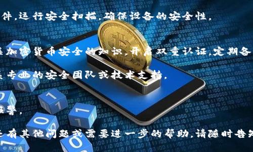 很抱歉，您遇到了这个问题。有关imtoken钱包被盗的情况，以下是一些针对性的建议和步骤，可以帮助您处理这个问题：

### 1. 确认盗币情况
首先，您需要确认您的币是否真的被盗。检查您的交易记录，查看是否有未授权的交易。如果您发现可疑的交易，记下相关信息。

### 2. 更改密码和安全设置
如果您确认您的钱包被盗，立即更改您的密码并加强安全设置。如果您使用了相同的密码在其他平台，务必也更改那些密码。

### 3. 封锁和保护
联系imtoken客户支持，告知他们您的账户被盗的情况，他们可能会提供针对您情况的进一步建议和措施。

### 4. 检查设备安全
确保您使用的设备没有中病毒或恶意软件。运行安全扫描，确保设备的安全性。

### 5. 提升安全意识
为避免将来再次发生类似情况，学习有关加密货币安全的知识，开启双重认证，定期备份私钥等。

如果您需要更深入的技术支持，建议联系专业的安全团队或技术支持。

### 6. 报警
如果损失严重且涉及大量资金，可考虑报警。

希望以上建议能帮助您解决问题。如果还有其他问题或需要进一步的帮助，请随时告知。