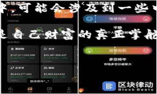 ImToken 钱包是一款以太坊和 ERC20 代币钱包，这款钱包的设计初衷是为了提供一种安全、便捷的数字资产管理方式。关于 ImToken 钱包是否是中心化的问题，我们可以从多个层面进行分析。

什么是中心化和去中心化？
在深入 ImToken 的特点之前，我们需要了解什么是中心化和去中心化。中心化通常指的是一种体系结构，其中一个中心节点或控制者对整个系统有完全的控制权。比如，传统银行就是一个中心化的金融系统，所有的交易都通过银行这个中心来完成。

而去中心化则是指每个参与者都有相同的权利，信息和平等地分布在网络中的每一个节点上。比特币和以太坊等加密货币采用的就是去中心化技术，每个人都可以参与到网络中，没有单一的控制者。

ImToken 钱包的特性
ImToken 是一个以太坊钱包，允许用户存储、管理和交易以太币及众多 ERC20 代币。它的主要特点包括：
ul
    li安全性：ImToken 强调用户资产的安全性，通过私钥本地存储，来防止资产被黑客攻击。/li
    li去中心化控制：用户拥有自己的私钥，只有用户才能控制自己的资产。/li
    li方便性：ImToken 提供了良好的用户体验，简化了数字资产的管理流程。/li
/ul

ImToken是中心化还是去中心化？
那么，结合上述特点，ImToken是中心化还是去中心化呢？可以说， ImToken 是一个去中心化的钱包，但其背后的服务器和服务可能具有一定的中心化元素。

首先，用户的资产是由用户自己掌握的私钥来控制的，也就是说，用户真正拥有自己的数字资产，符合去中心化的理念。用户无需依赖任何中心化的机构来保护或管理他们的资产。

但另一方面，ImToken 提供了一些中心化服务，例如其 DApp 浏览器和交易所等功能。这些功能可以使用户更方便地进行数字资产的交易和管理，但是这些服务都有可能存在中心化的风险。

用户为何选择 ImToken？
由于 ImToken 的去中心化特性，许多用户选择使用该钱包来储存和管理他们的数字资产。真的没办法看着自己辛辛苦苦赚来的币在中心化钱包里“人心惶惶”，对吧？

如何安全使用 ImToken 钱包？
尽管 ImToken 提供了一些优秀的安全措施，用户在使用上仍需保持警惕。这里有一些使用 ImToken 钱包的安全建议：
ul
    li备份你的私钥和助记词：这是保证你的资产安全的第一步。或许你会说：“难道我才是记忆力最差的那一个吗？”当然不是，保持备份是每个用户的责任！/li
    li定期更新应用：请确保你使用的是最新版本的 ImToken，以获得最新的安全补丁。/li
    li谨防 phishing 攻击：不要随意点击链接，尤其是在电子邮件或社交媒体上发现的链接。因为“钓鱼”可不是海边的乐趣，而是让你失去资产的痛苦。/li
/ul

结论
总体而言，ImToken 钱包的设计理念是去中心化的，用户能够真正掌控自己的数字资产。然而，在某些功能和服务中，可能会涉及到一些中心化的元素。因此，用户在选择和使用 ImToken 时，应当了解这些特性，采取必要的安全措施以确保资产的安全。

所以，ImToken 钱包就像是一个既独立又不失帮助的小伙伴，能够陪你走过数字资产的每一个坎坷。但记得，你才是自己财富的真正掌舵者，愚弄“海盗”的角色可不是那么好当的哦！

imToken, 钱包, 数字资产, 去中心化/guanjianci
ImToken：你的数字资产掌舵者，去中心化的妙趣之旅！