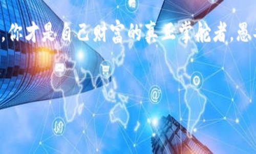 ImToken 钱包是一款以太坊和 ERC20 代币钱包，这款钱包的设计初衷是为了提供一种安全、便捷的数字资产管理方式。关于 ImToken 钱包是否是中心化的问题，我们可以从多个层面进行分析。

什么是中心化和去中心化？
在深入 ImToken 的特点之前，我们需要了解什么是中心化和去中心化。中心化通常指的是一种体系结构，其中一个中心节点或控制者对整个系统有完全的控制权。比如，传统银行就是一个中心化的金融系统，所有的交易都通过银行这个中心来完成。

而去中心化则是指每个参与者都有相同的权利，信息和平等地分布在网络中的每一个节点上。比特币和以太坊等加密货币采用的就是去中心化技术，每个人都可以参与到网络中，没有单一的控制者。

ImToken 钱包的特性
ImToken 是一个以太坊钱包，允许用户存储、管理和交易以太币及众多 ERC20 代币。它的主要特点包括：
ul
    li安全性：ImToken 强调用户资产的安全性，通过私钥本地存储，来防止资产被黑客攻击。/li
    li去中心化控制：用户拥有自己的私钥，只有用户才能控制自己的资产。/li
    li方便性：ImToken 提供了良好的用户体验，简化了数字资产的管理流程。/li
/ul

ImToken是中心化还是去中心化？
那么，结合上述特点，ImToken是中心化还是去中心化呢？可以说， ImToken 是一个去中心化的钱包，但其背后的服务器和服务可能具有一定的中心化元素。

首先，用户的资产是由用户自己掌握的私钥来控制的，也就是说，用户真正拥有自己的数字资产，符合去中心化的理念。用户无需依赖任何中心化的机构来保护或管理他们的资产。

但另一方面，ImToken 提供了一些中心化服务，例如其 DApp 浏览器和交易所等功能。这些功能可以使用户更方便地进行数字资产的交易和管理，但是这些服务都有可能存在中心化的风险。

用户为何选择 ImToken？
由于 ImToken 的去中心化特性，许多用户选择使用该钱包来储存和管理他们的数字资产。真的没办法看着自己辛辛苦苦赚来的币在中心化钱包里“人心惶惶”，对吧？

如何安全使用 ImToken 钱包？
尽管 ImToken 提供了一些优秀的安全措施，用户在使用上仍需保持警惕。这里有一些使用 ImToken 钱包的安全建议：
ul
    li备份你的私钥和助记词：这是保证你的资产安全的第一步。或许你会说：“难道我才是记忆力最差的那一个吗？”当然不是，保持备份是每个用户的责任！/li
    li定期更新应用：请确保你使用的是最新版本的 ImToken，以获得最新的安全补丁。/li
    li谨防 phishing 攻击：不要随意点击链接，尤其是在电子邮件或社交媒体上发现的链接。因为“钓鱼”可不是海边的乐趣，而是让你失去资产的痛苦。/li
/ul

结论
总体而言，ImToken 钱包的设计理念是去中心化的，用户能够真正掌控自己的数字资产。然而，在某些功能和服务中，可能会涉及到一些中心化的元素。因此，用户在选择和使用 ImToken 时，应当了解这些特性，采取必要的安全措施以确保资产的安全。

所以，ImToken 钱包就像是一个既独立又不失帮助的小伙伴，能够陪你走过数字资产的每一个坎坷。但记得，你才是自己财富的真正掌舵者，愚弄“海盗”的角色可不是那么好当的哦！

imToken, 钱包, 数字资产, 去中心化/guanjianci
ImToken：你的数字资产掌舵者，去中心化的妙趣之旅！