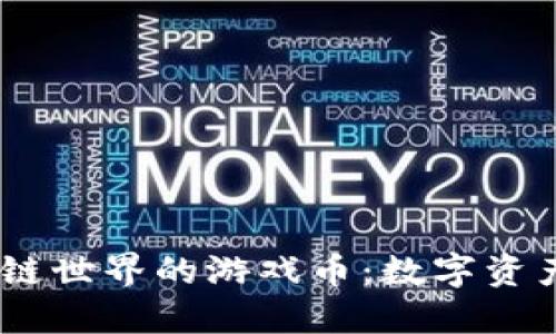 Web3.0区块链世界的游戏币：数字资产的未来探险