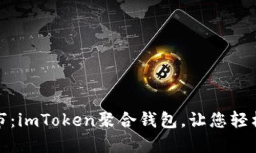 数字钱包的超市：imToken聚合钱包，让您轻松选购加密资产