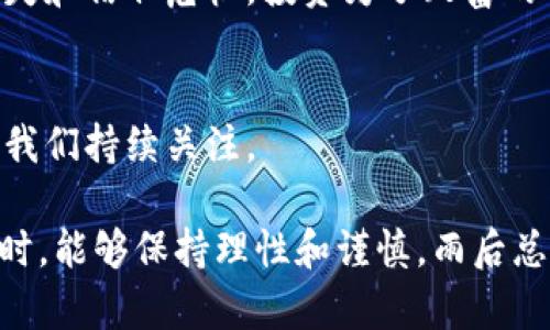 区块链技术因其去中心化、透明性和安全性而备受关注，但在实际应用和发展过程中，其内部存在不少矛盾与冲突。下面将从多个方面分析区块链的矛盾与冲突，帮助读者更深入地理解这一前沿技术。

1. 去中心化与监管之间的矛盾
区块链的核心理念是去中心化，即不依赖于任何中心机构来管理或验证交易，这似乎是对传统金融体系的一种挑战。然而，这种去中心化的特点也使得监管变得困难。政府和监管机构对区块链的审查和管理，常常与其发展理念相悖，导致双方在很多情况下出现冲突。例如，在涉及洗钱和欺诈的案件时，如何在保护用户隐私和维护社会安全之间取得平衡，成为了一个亟待解决的难题。谁还没点小烦恼呢？这就好比试图在不打破鸡蛋的情况下，煮个完美的水煮蛋。

2. 技术发展与用户需求之间的矛盾
区块链技术虽然经历了快速的技术进步，但不少时候这些技术的复杂性却使普通用户难以理解和应用。有些项目过于追求技术的无懈可击，却忽略了实际用户的需求，比如用户界面的设计和操作的简易性。例如，某些钱包应用程序功能强大，但操作步骤繁琐，让人不禁想：“这个钱包是不是需要我先上个区块链大学才行？”这就造成了技术与用户之间的“隔阂”，进而影响了区块链的普及。

3. 透明性与隐私保护之间的矛盾
透明性是区块链的另一大优势，它能够确保交易的不可篡改性和可追溯性。然而，在这个透明的环境中，用户的隐私却可能受到威胁。实名制的交易虽然增加了透明度，但对用户隐私的保护却带来了挑战。许多用户希望隐藏自己的身份信息，但又想享受区块链带来的便利。这种隐私和透明之间的博弈，给区块链的使用带来了新的难题。可以说，这就像一对不太合拍的舞伴，总是在舞台上纠结着要不要高调还是低调，最后分分钟踩到别人的脚。

4. 链与链之间的竞争及合作
虽然区块链的应用领域日益扩大，但现在的区块链生态系统中，各个链之间存在着竞争和合作的复杂关系。某些区块链项目为了争夺市场份额，常常互相攻击，抨击对方的技术和经济模型。比如，比特币和以太坊在市场定位上就存在相对明显的竞争。然而，另一方面，不同的区块链项目也在探索合作的可能性，例如通过跨链技术实现不同区块链之间的互操作性。这就像各家餐馆争相推出新菜品，又尝试联合开展“美食节”，既想独霸市场，又不愿错过合作的机会。

5. 可扩展性与安全性之间的矛盾
区块链技术的可扩展性是一个备受关注的话题。许多项目在追求交易速度和交易处理能力的同时，却往往在安全性上妥协。一旦系统被攻击或者出现漏洞，可能导致用户资产的损失。例如，以太坊在进行推广时，需要在速度和安全性之间找到一个合理的平衡点。这就犹如一场赛跑，选手们希望尽可能快速到达终点，但却不得不小心翼翼地避开路上的水坑，不然一脚踩下去，可就真的“跌入重围”了。

6. 投资热情与泡沫风险之间的矛盾
区块链行业的投资热情虽然带来了大量资金流入，但也无疑助长了市场上的泡沫。在这样的环境下，一些投资者盲目跟风，结果频频遭遇损失。泡沫随着市场的繁荣而形成，但一旦泡沫破裂，带来的将是巨大的经济损失和信任危机。投资为了致富的目标，有时却可能变成一种不理性的疯狂追逐，就像夏天的冰淇淋，入口即化，虽美味可口，但一不小心就会满手黏糊糊的。提醒大家，在区块链投资的时候，切记做好功课，理性对待这一新兴领域。

总结
区块链技术的发展虽然充满机遇，但其中的矛盾和冲突却是现实中不可忽视的问题。无论是技术的快速迭代，还是市场的投资热潮，这些都在不断影响着区块链的走向。未来，区块链将如何应对这些矛盾与冲突，值得我们持续关注。

希望通过这些细致入微的分析，能够帮助大家更深入地理解区块链世界的复杂性，同时也为大家在这个领域的探索提供一些有益的思路和建议。这个数字化的时代充满了可能性，但也希望大家在追求技术创新的同时，能够保持理性和谨慎。雨后总会有彩虹，但我们也要记得带上雨伞，确保自己的安全哦！