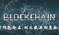 为你的数字钱包命名：列