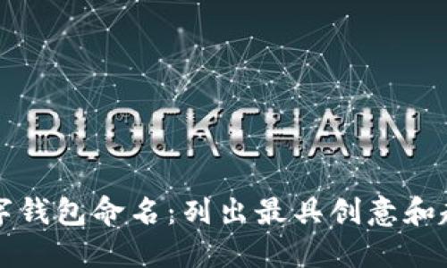 为你的数字钱包命名：列出最具创意和趣味的名字