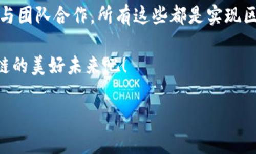 区块链是一种颇具潜力和复杂性的技术，随着其在各种行业的广泛应用，区块链运维的能力要求也日益受到关注。在运维区块链系统时，专业技能与知识的储备至关重要。下面我们将详细探讨区块链运维的能力要求。

1. 理解区块链基础知识
在区块链运维的过程中，对区块链技术的基本原理和架构的理解至关重要。运维人员需要熟悉以下几个方面：
ul
    li区块链的工作原理：包括共识机制、数据结构（如区块、链）、网络结构等。/li
    li智能合约的概念及其运作方式，理解如何在区块链上部署和维护智能合约。/li
    li常见的区块链平台（如比特币、以太坊、Hyperledger Fabric等），了解各自的特点与优势。/li
/ul

2. 熟悉区块链运维工具
运维区块链需要使用多种工具来监控和管理网络。这些工具包括：
ul
    li监控工具：如Prometheus、Grafana等，用于实时监控区块链节点的状态。/li
    li日志分析工具：掌握如何使用ELK（Elasticsearch, Logstash, Kibana）等工具进行日志收集与分析。/li
    li钱包管理工具：理解如何安全地管理和存储虚拟资产，包括私钥的保护。/li
/ul

3. 网络安全知识
由于区块链系统的去中心化特性，安全性尤为重要。运维人员需具备以下安全知识：
ul
    li熟悉区块链常见的安全威胁，如51%攻击、Sybil攻击等。/li
    li了解加密技术及其在区块链中的应用，尤其是公钥和私钥的管理。/li
    li掌握网络安全的基础知识，如防火墙、入侵检测、漏洞扫描等。/li
/ul

4. 故障排查能力
在区块链运维中，故障是不可避免的。具备故障排查能力，可以帮助运维人员快速定位问题，确保系统的稳定运行。以下是一些常用的方法：
ul
    li通过日志分析识别异常行为，找出潜在的故障原因。/li
    li使用性能监测工具分析系统的瓶颈。/li
    li进行系统回滚，帮助恢复到正常状态。/li
/ul

5. 团队合作与沟通能力
区块链项目往往涉及多个团队的合作，运维人员需要具备良好的沟通能力，以协调各方资源。有效的沟通可以确保：
ul
    li问题的快速处理与解决，避免因信息不对称而导致的问题延误。/li
    li不同团队之间的需求与反馈及时传达，提高工作效率。/li
/ul

6. 持续学习与适应能力
区块链技术仍在不断演变，因此运维人员需具备持续学习的能力。随着技术的变化，了解最新的趋势和工具显得尤为重要。以下是学习的一些途径：
ul
    li关注技术论坛、社区和专业网站，获取最新的行业信息。/li
    li参与区块链相关的培训课程和研讨会，提升自身专业能力。/li
    li通过实践积累经验，与其他专业人士交流，分享心得。/li
/ul

7. 合规性与审计能力
区块链的运作往往涉及合规性的问题，尤其是在金融领域，运维人员需要了解相关的法律法规，确保系统的合规运作。此外，具备基本的审计能力，可以帮助识别潜在的风险和问题。

8. 灾难恢复计划
尽管对系统进行妥善的维护，但不可避免总会出现一些无法控制的情况，因此制定灾难恢复计划是十分必要的。有效的灾难恢复策略可以确保：
ul
    li在出现严重故障时，系统能够快速恢复。/li
    li数据不会因意外事件而丢失。/li
    li提高客户对系统的信任度。/li
/ul

总结
区块链运维不是简单的任务，需要运维人员具备广泛的技能与知识。从基础的区块链理解，到工具的使用，安全知识的掌握，再到故障排查能力与团队合作，所有这些都是实现区块链系统高效运维的关键。作为一名潜在的区块链运维专家，持续学习、适应新技术、健全的沟通能力和应对突发事件的方案都是必不可少的。

谁还没点小烦恼呢？虽然区块链运维的挑战重重，但随着不断的努力与积累，相信每位运维人员都能成为行业的佼佼者，让我们共同期待区块链的美好未来吧！

希望以上内容能够帮助您了解区块链运维的能力要求。如需进一步讨论或了解，请随时提出问题！