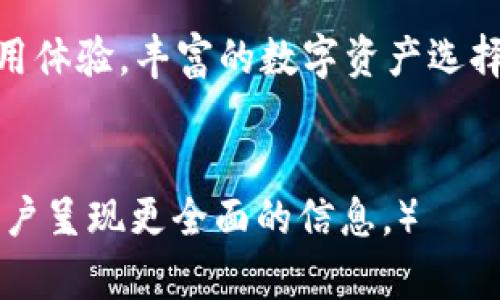 jiaoti数字资产的魔法：用 imToken 钱包轻松实现币与币的自由翻转/jiaoti
imToken, 钱包, 币兑换, 数字资产/guanjianci

引言：数字货币世界的神奇之旅
在这个数字化日新月异的时代，虚拟货币如雨后春笋般涌现，而作为资产管理的工具，数字钱包如同一把万能钥匙，打开了数字财富的宝库。就像魔法师在舞台上挥动魔杖，imToken 钱包让我们可以轻松实现币与币之间的自由兑换，仿佛将手中的金币随意变成了银元。

imToken 钱包：数字资产的守护者
想象一下，如果你是一位富有的商人，拥有无数的黄金和银币，而 imToken 钱包便是你那精致的宝箱，既安全又方便。作为一款知名的数字货币钱包，imToken 的目标不仅仅是存储资产，更在于为用户提供流畅且安全的交易体验。
首先，imToken 支持多种主流数字资产，包括但不限于比特币、以太坊及其基于 ERC20 的代币，简直就像一个多才多艺的明星，无论走到哪里都能吸引众人的目光。而且，通过 imToken 钱包，用户能够直观地查看自己的资产变化，一切尽在掌握之中，宛如置身于数字财富的海洋中。

币与币之间的华丽转换
币与币的兑换就像是化妆舞会上舞者的变化，每一次换装都能带来全新的惊喜。在 imToken 钱包中，用户可以轻松完成代币之间的兑换，无需繁杂的流程。只需简单几步，就能从 Bitcoin 转换为 Ethereum，这一过程简直如同魔术般迅速！
为了完成这一转换，用户只需选择想要兑换的币种以及数量，接下来，imToken 会实时显示汇率，让你不再担心钱包的资产会因汇率波动而缩水。

安全性：数字财富的第一道防线
安全性在数字货币的世界中尤为重要，宛如一位严谨的保镖，不容有失。imToken 在安全防护方面可谓是做足了功课，采用了多重加密技术，确保用户的资金安全。此外，用户的私钥始终掌握在自己手中，仿佛每位用户都是自己财富的主宰，而不是脆弱的羔羊。
当然，很多人可能会问：“难道我不能把私钥交给别人保管吗？”好吧，这就是一个经典的“谁还没点小烦恼呢？”的问题。在区块链的世界里，信任不仅仅是一张纸，而是通过技术保留下来的保障。

钱包的使用体验：简洁与便捷
imToken 钱包用户界面的设计，用户就像在一个宽敞明亮的商场里购物，轻松自如。无论是老手还是新手，都能够在这个生态里游刃有余，毫无压力。不需要专业知识，使用 imToken 无疑是一种乐趣。
除了基本的兑换功能，imToken 还集成了 DApp 功能，用户可以直接在钱包内访问各类去中心化应用，如借贷、交易、 NFT 市场等。这就好比是你手中拥有了一个多功能遥控器，无需到处奔波。

支持多种语言与社区建设
imToken 钱包支持多种语言，这让来自不同国家的用户都能够找到“家”的感觉。想象一下，你在一个国际性聚会上，和来自五湖四海的人一起探讨数字货币的未来，大家或许可以用不同的语言畅所欲言，令人感受到浓厚的文化交融。
除了语言的多样性，imToken 还积极建设社区，用户可以在这里分享经验、交流心得，如同一家温暖的大家庭，让每一位成员都能感受到来自**imToken**的关心与护航。

总结：自由兑换，创富未来
在这个繁荣的数字资产时代，imToken 钱包犹如辉煌的灯塔，指引着每一位投资者在币与币的海洋中乘风破浪。安全便捷的使用体验，丰富的数字资产选择，以及对社区的重视，使得 imToken 成为了一款值得信赖的数字钱包。
谁还不想在这样的世界中抓住机会，实现财富的自由呢？不妨试试 imToken，开启你自己的数字资产魔法之旅吧！

（此处为示例文本，若需3400字以上的详细内容，建议逐步填充具体使用场景、用户故事、技术细节等，以进一步丰富内容并为用户呈现更全面的信息。）