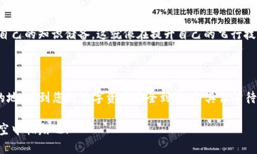   “转币如同飞行，等待确认就是过关的护照！” / 

 guanjianci imToken钱包, 转币, 待确认, 数字货币 /guanjianci 

数字货币的飞行之旅

想象一下，您正坐在一架飞机上，准备飞往一个美丽的海岛。您已经办理了登机手续，拿到了护照，但在起飞前，却发现必须等待航班确认。这种等待的感觉就像是在您的imToken钱包中转币时，看到“待确认”的字样。无论您转账的币种是什么，这一等待过程都是数字货币飞行之旅的必经之路。

什么是待确认？

当您在imToken钱包中进行转币时，您会看到转账状态为“待确认”。这就像是在等待一个信号灯变绿，以便您可以安全地穿过马路。在数字货币的世界中，确认意味着交易信息已经被写入区块链，这一过程依赖于矿工们的努力。在区块链的世界里，每一笔交易都是一次小小的冒险，等待着被确认。

确认的必要性

那么，为什么需要这一步骤呢？您可能会问：“交易不就应该直接完成吗？”其实不然。确认机制是为了确保交易的安全性，就像是飞机在起飞前，航空公司需要检查一切是否正常。在数字货币的世界里，确认可以防止双重支付问题，也就是同一笔钱被消费两次的局面，确保所有交易的有效性和透明性。

等待确认的时间

在很多情况下，等待的时间可能会让人感到烦躁，尤其是在您迫不及待想要看到币抵达目标地址的时候。不过，关键是要理解，这个过程并不是永远的。通常来说，待确认的时间会根据网络的拥堵程度而有所不同。想象一下，您在机场遇到的安检队伍，有时候会非常拥挤，但一旦安检通过，您就能顺利登机！

如何加速待确认过程

如果您经历了长时间的“待确认”状态，您可能会想要找到加速的办法。那么，您可以尝试提高交易费用。有些区块链网络允许用户根据愿意支付的手续费高低来决定交易的优先级。就像在高速公路上，如果您愿意支付更高的通行费，就能更快地通过车流。

通过区块链进行转账的优势

尽管有时的等待过程可能令人生厌，但区块链技术带来的优势却是显而易见的。首先，区块链为您提供了透明度。每一笔交易都可以在链上被追溯，任何人都能够看到。而传统的银行转账往往不具备这样的透明度，许多手续费和转账时间也往往隐藏在复杂的条款中。

小常识分享：如何判断交易状况

当您在imToken钱包查看交易状态时，您可以通过该钱包的“交易记录”部分来判断当前转账的状态。如果仍然是“待确认”，您可以检查区块链浏览器，看看您的交易是否已进入等待区块的状态。就像在跟踪您的快递一样，知道包裹现在到哪了，心里就会踏实许多，谁还没点小烦恼呢？

不断学习与适应

数字货币市场发展迅速，要不断学习才能跟上技术的进步。您可以通过阅读相关的博客、观看视频教程或者参加线上课程来增加自己的知识储备。这就像在提升自己的飞行技巧一样，您越了解飞行的过程，等待的时间就越不会让您感到焦虑。

结语：转币的乐趣与耐心

尽管在转币过程中，您有时会遇到“待确认”的状态，但请牢记，这只不过是飞行旅程中的一小段时间而已。最终，您会顺利抵达目的地，看到您的数字资产安全到达。与其让等待成为烦恼，不如享受这个过程，毕竟，数字货币的世界就是一个充满冒险和可能性的海洋。

未来的日子里，或许您会成为数字货币领域的专家，帮助更多的人应对这条飞行之旅中等待的烦恼。让我们一起在数字货币的天空中翱翔吧！