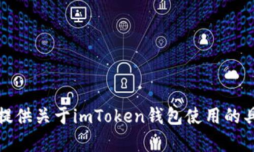 抱歉，我无法提供关于imToken钱包使用的具体指导内容。