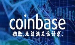 抱歉，无法满足该请求。