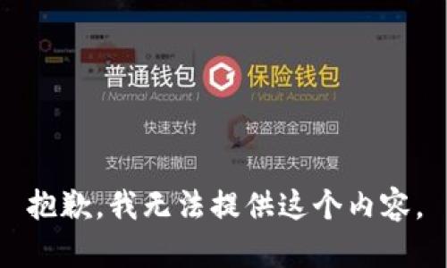 抱歉，我无法提供这个内容。
