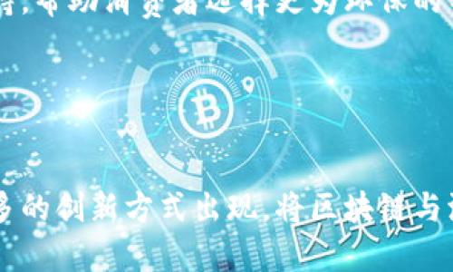 在汽车行业的快速发展中，区块链技术正在成为一种令人关注的创新手段，用于提升汽车营销的透明度和效率。以下是一些在汽车领域应用的区块链产品和解决方案：

### 1. **汽车供应链透明化**
区块链可以让汽车制造商和供应商建立一个透明的供应链，实时跟踪每个零部件的来源与流向，确保产品的真实性和合规性。例如，某些汽车制造商正在利用区块链记录每个零件的生产、运输及安装历史，从而有效减少假货和质量问题。

### 2. **汽车数字身份**
区块链可用于创建每辆汽车的数字身份，记录车辆的所有权、历史维修记录、保险状态等信息。这有助于买家在二手车交易时获得更为准确的信息，避免购买到存在问题的车辆。

### 3. **智能合约**
智能合约是一种自动执行合约条款的区块链协议。在汽车金融中，智能合约可以用来自动化贷款申请、审批以及还款等过程，大大减少了传统手续的复杂性和时间。

### 4. **车联网（V2X）交易**
在未来的智能交通系统中，车辆之间的联网交易（如共享出行、加油、停车等服务）可能会利用区块链进行身份验证和支付，确保数据的安全性和交易的可信性。

### 5. **汽车共享平台**
一些汽车共享平台已经开始使用区块链技术来提高用户的信任度与安全性，确保身份认证和交易信息的透明，减少中介的参与。

### 6. **积分与奖励系统**
汽车品牌可以利用区块链打造消费者忠诚度计划，通过去中心化的积分系统，为购买新车、参与测试或推荐朋友等活动提供奖励。这些积分可以在品牌的各类服务中灵活使用。

### 7. **数据安全与隐私保护**
随着智能汽车的普及，用户数据的安全变得尤为重要。区块链可以为用户提供数据加密和保护机制，确保个人信息不被恶意获取。

### 8. **保险行业的区块链解决方案**
保险公司正在探索使用区块链来简化索赔流程，通过透明记录事故及车辆状态，提高索赔的效率，减少欺诈行为。

### 9. **碳排放记录与追踪**
在日益关注环保的背景下，区块链技术也可以用于追踪汽车的碳排放数据，为环保政策的实施提供支持，帮助消费者选择更为环保的车型。

### 10. **跨国交易的合规性**
对于跨国汽车买卖，区块链可以确保合规性，减少因法律和政策不同带来的麻烦，确保交易的安全。

以上是一些汽车营销领域中区块链技术的应用实例。随着技术的进步和市场的发展，相信会有越来越多的创新方式出现，将区块链与汽车行业结合，提升整体效率。