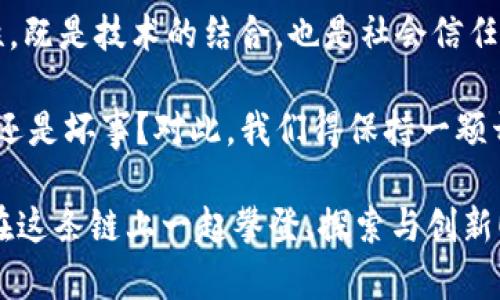 区块链是一种分布式账本技术，它通过去中心化的方式和加密技术来确保数据的安全性和一致性。区块链的组成形式主要可以从以下几个方面进行分析。

1. 区块（Block）
区块链最基本的组成部分就是“区块”。每个区块中包含了一组交易记录。可以把区块想象成一本账本的一页，每一页上都详细记录了特定时间段内的所有交易信息。每个区块通常由三个主要部分构成：
ul
  listrong数据部分/strong：存储交易信息或其他相关数据。/li
  listrong头部信息/strong：包含区块的元数据，如时间戳、前一区块的哈希值、随机数等。/li
  listrong哈希值/strong：是对区块内容进行加密计算得到的一个固定长度字符串，确保区块内容的完整性和不可篡改性。/li
/ul

2. 链（Chain）
区块通过哈希值相连，形成了一条链。每一个新的区块都包含了前一个区块的哈希值，从而形成了不可变更的链条。这就好比你在写一本连续的故事，如果每一页都要引用前一页的内容，那么你就无论如何不能轻易改动之前的部分。这样的链式结构确保一旦某个区块被添加到链中，就不可能被随意修改，增强了系统的安全性。

3. 节点（Node）
在区块链网络中，各个节点都是平等的，每个节点都可以存储并维护区块链数据。这些节点就像是你家附近的朋友，他们都在记录你们的茶话会内容，不管其中有多么有趣的八卦，大家都知道，也不容易被遗忘。不同的节点可以是用户的电脑、服务器或任何可以连接到区块链网络的设备。

4. 共识机制（Consensus Mechanism）
为了确保所有节点对区块链的数据达成一致，区块链采用了共识机制。不同的区块链可以使用不同的共识算法，如工作量证明（PoW）、权益证明（PoS）等。可以把共识机制当作大家的约定，彼此商定一个“规则”，只要符合这个规则的交易才会被记录在区块链上。这就像是一群朋友决定谁先讲故事，如果大家都同意了，那就可以开始了。

5. 智能合约（Smart Contract）
智能合约是一种自动执行、不可篡改的合约，允许在遇到特定条件时自动执行。可以将智能合约比喻成一个自动 dispenser（分发器），只要你投入了特定的条件，分发器就会在确认条件满足后向你提供你所需的东西。这种技术使得无需中介就可以有效执行合约，既节省了时间又降低了成本。

6. 加密技术（Cryptography）
区块链的安全性能够得到保障，离不开加密技术的应用。通过各种加密算法，区块链数据得以安全传输并存储。例如，哈希算法用于区块链中生成哈希值，公私钥加密则保障了交易的安全。想象一下，高级的锁和钥匙，只有拥有正确密钥的人才能打开特定的锁，这确保只有合法的交易方能够进行信息的读取和操作。

7. 交易（Transaction）
交易是区块链生态系统的血液，所有的区块链操作都是由交易构成的。每笔交易都需要在网络中广播，并经过节点的验证。大家可以想象，这就像是一个银行的资金转移，有很多人在看到你的转账时，都需要确认你有足够的资产。同时，交易拼凑成区块，最终合并在链中，为后续的操作打下基础。

8. 网络（Network）
区块链的节点通过网络连接在一起，共同参与到区块的创建和验证中。这种去中心化的网络结构，使得区块链不依赖于单一的中心服务器，因此即便某些节点出现故障，整个系统依然可以正常运行。简而言之，网络就像是一张工具的“交通网”，所有节点在这张网上相互关联、相互作用。

总结
区块链的组成形式可以概括为区块、链、节点、共识机制、智能合约、加密技术、交易和网络等。每个组成部分都是环环相扣，缺一不可。区块链的每个特性，既是技术的结合，也是社会信任的体现。

当然，区块链的发展还有很多不确定性，以及面临的挑战，比如能耗、技术的复杂性、法律法规等。面对新事物，常常伴随烦恼，比如说“分叉”到底是好事还是坏事？对此，我们得保持一颗开放的心态，不断探索和学习。

总之，区块链是一项革命性的技术，它的影响力正在渗透到金融、供应链、医疗、艺术等各个领域，未来的区块链将会是一个更为广阔的天地，期待大家在这条链上一起攀登、探索与创新！