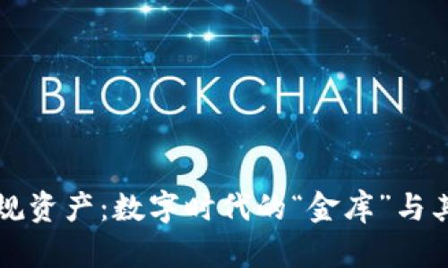 区块链合规资产：数字时代的“金库”与其神秘面纱