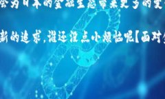 在日本，银行和金融机构