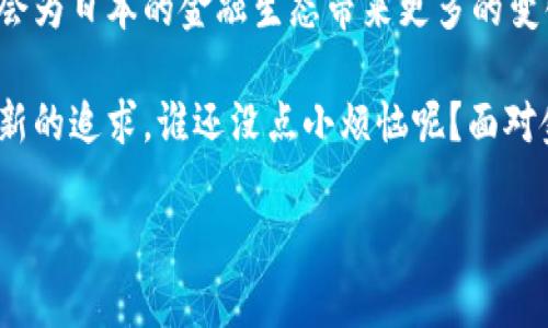 在日本，银行和金融机构对于区块链技术的探索和应用已逐渐成为热点话题。以下是对日本银行在区块链技术上主要应用和探索方向的一些总结。

1. 日本的区块链发展概况

近年来，区块链技术在全球范围内蓬勃发展，尤其是在金融行业中，其潜在的应用场景和创新模式吸引了无数关注。日本作为亚洲的科技强国，紧跟时代潮流，积极探索区块链技术的应用。其实，这就像是一场追逐风浪的帆船比赛，每个国家的金融机构都是海上竞争的船只，寻找着蜿蜒曲折的航路。

日本银行、信贷机构和支付服务公司相继纷纷投入资源，进行区块链的研发与应用，推动金融技术的变革。日本央行甚至与其他国家的央行合作，探讨数字货币的共同发展。可以说，区块链技术对于日本金融行业未来的蓝图，已经不仅仅是一个梦想，而是切实可行的战略目标。

2. 日本银行的区块链应用实例

我们来看看几个具体的例子，这些都是日本银行在区块链技术上的先锋之举，就像是邻居家小孩的创意展览，碰撞出丰富多彩的火花！

首先是三菱UFJ金融集团（MUFG）。它于2017年宣布计划推出自己的数字货币MUFG Coin，这种数字货币将基于区块链技术运作，目的是为了方便快捷的进行跨境支付和汇款。试想一下，MUFG Coin就像是信用卡和现金的完美结合，随时随地让用户轻松完成各类交易。

另一个典型案例是日本瑞穗银行（Mizuho Bank）。它与其他金融机构和科技企业合作，开发了一个名为“J-Coin”的数字货币，通过区块链技术实现手机支付、转账等功能。这就好比一款专为日本市场量身定制的“支付宝”，让人们的生活变得更加方便。

3. 区块链在支付与结算中的应用

在支付与结算领域，区块链技术的引入使得交易变得更加高效便捷。想象一下，不再需要排队等待的银行汇款，只需动动手指，就能完成整个过程，省时省力。而日本银行正是将这一愿景变为现实。

以日本的银行间实时支付服务（Zengin System）为例，银行正在探索通过区块链技术该系统的功能，提高系统运转的效率。通过区块链，交易的确认时间可以缩短到几秒钟，而不是传统转账可能需要几个小时甚至几天的时间。这种优势，简直就像是给繁忙的生活按上了快进键！

4. 跨境支付的革新

除了国内支付，区块链也为跨境支付带来了重要机遇。护航在这一蓝海的企业如瑞穗银行和野村证券等，他们致力于通过区块链技术减少跨国金融交易中的费用和时间。

想象一下，传统的跨境支付就像是一场跨洲长途马拉松，艰辛无比，而区块链恰似一辆直达巴士，让这场马拉松变得简单无比。日本金融机构纷纷与海外公司合作，共同开发基于区块链的支付系统，以实现在全球范围内便捷的资金流动。

5. 风险管理与合规

区块链技术的去中心化特性，使得风险管理方面也逐渐被重新思考。就好像原先在森林里迷宫般的丛林，如今在区块链的指引下，寻得了一条明晰的道路。

在金融机构的信用评估、合规审查等环节，区块链技术能够提供更为透明和安全的解决方案。数据的不可篡改性，使得审计流程变得更高效。同时，采用智能合约，银行在处理客户合约和交易时，能够自动执行一些条款，减少人为干预的可能。

6. 日本央行的数字货币与区块链

从2019年起，日本央行开始探索中央银行数字货币（CBDC）的可能性。这如同在国家金融体系中插上了高科技的翅膀，希望能够与全球数字货币潮流接轨。

通过区块链技术，日本央行希望能够确保数字货币的安全性和稳定性，同时利用区块链的透明性，有效防止洗钱和金融犯罪的发生。这项目标，可以说是日本央行试图给传统金融系统注入新鲜血液的努力。

7. 持续挑战与未来展望

当然，尽管日本在区块链技术的探索与应用方面成绩斐然，但依然面临挑战。技术的快速发展，使得许多人对区块链的理解仍停留在表面；同时，监管政策的不确定性，也可能成为阻碍其快速发展的因素。

但是，作为一个深受创新精神驱动的国家，日本银行有理由相信，未来的道路将会更加广阔。在不断试探与深化的过程中，区块链将会为日本的金融生态带来更多的变化和机会。

综上所述，日本的银行业在区块链技术应用上已有诸多成果，无论是跨境支付、风险管理，还是数字货币的探索，都展现了日本对创新的追求。谁还没点小烦恼呢？面对金融科技的迅速变革，让我们期待，更加美好的未来正向我们招手！

区块链,日本银行,数字货币,支付系统/guanjianci