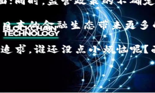 在日本，银行和金融机构对于区块链技术的探索和应用已逐渐成为热点话题。以下是对日本银行在区块链技术上主要应用和探索方向的一些总结。

1. 日本的区块链发展概况

近年来，区块链技术在全球范围内蓬勃发展，尤其是在金融行业中，其潜在的应用场景和创新模式吸引了无数关注。日本作为亚洲的科技强国，紧跟时代潮流，积极探索区块链技术的应用。其实，这就像是一场追逐风浪的帆船比赛，每个国家的金融机构都是海上竞争的船只，寻找着蜿蜒曲折的航路。

日本银行、信贷机构和支付服务公司相继纷纷投入资源，进行区块链的研发与应用，推动金融技术的变革。日本央行甚至与其他国家的央行合作，探讨数字货币的共同发展。可以说，区块链技术对于日本金融行业未来的蓝图，已经不仅仅是一个梦想，而是切实可行的战略目标。

2. 日本银行的区块链应用实例

我们来看看几个具体的例子，这些都是日本银行在区块链技术上的先锋之举，就像是邻居家小孩的创意展览，碰撞出丰富多彩的火花！

首先是三菱UFJ金融集团（MUFG）。它于2017年宣布计划推出自己的数字货币MUFG Coin，这种数字货币将基于区块链技术运作，目的是为了方便快捷的进行跨境支付和汇款。试想一下，MUFG Coin就像是信用卡和现金的完美结合，随时随地让用户轻松完成各类交易。

另一个典型案例是日本瑞穗银行（Mizuho Bank）。它与其他金融机构和科技企业合作，开发了一个名为“J-Coin”的数字货币，通过区块链技术实现手机支付、转账等功能。这就好比一款专为日本市场量身定制的“支付宝”，让人们的生活变得更加方便。

3. 区块链在支付与结算中的应用

在支付与结算领域，区块链技术的引入使得交易变得更加高效便捷。想象一下，不再需要排队等待的银行汇款，只需动动手指，就能完成整个过程，省时省力。而日本银行正是将这一愿景变为现实。

以日本的银行间实时支付服务（Zengin System）为例，银行正在探索通过区块链技术该系统的功能，提高系统运转的效率。通过区块链，交易的确认时间可以缩短到几秒钟，而不是传统转账可能需要几个小时甚至几天的时间。这种优势，简直就像是给繁忙的生活按上了快进键！

4. 跨境支付的革新

除了国内支付，区块链也为跨境支付带来了重要机遇。护航在这一蓝海的企业如瑞穗银行和野村证券等，他们致力于通过区块链技术减少跨国金融交易中的费用和时间。

想象一下，传统的跨境支付就像是一场跨洲长途马拉松，艰辛无比，而区块链恰似一辆直达巴士，让这场马拉松变得简单无比。日本金融机构纷纷与海外公司合作，共同开发基于区块链的支付系统，以实现在全球范围内便捷的资金流动。

5. 风险管理与合规

区块链技术的去中心化特性，使得风险管理方面也逐渐被重新思考。就好像原先在森林里迷宫般的丛林，如今在区块链的指引下，寻得了一条明晰的道路。

在金融机构的信用评估、合规审查等环节，区块链技术能够提供更为透明和安全的解决方案。数据的不可篡改性，使得审计流程变得更高效。同时，采用智能合约，银行在处理客户合约和交易时，能够自动执行一些条款，减少人为干预的可能。

6. 日本央行的数字货币与区块链

从2019年起，日本央行开始探索中央银行数字货币（CBDC）的可能性。这如同在国家金融体系中插上了高科技的翅膀，希望能够与全球数字货币潮流接轨。

通过区块链技术，日本央行希望能够确保数字货币的安全性和稳定性，同时利用区块链的透明性，有效防止洗钱和金融犯罪的发生。这项目标，可以说是日本央行试图给传统金融系统注入新鲜血液的努力。

7. 持续挑战与未来展望

当然，尽管日本在区块链技术的探索与应用方面成绩斐然，但依然面临挑战。技术的快速发展，使得许多人对区块链的理解仍停留在表面；同时，监管政策的不确定性，也可能成为阻碍其快速发展的因素。

但是，作为一个深受创新精神驱动的国家，日本银行有理由相信，未来的道路将会更加广阔。在不断试探与深化的过程中，区块链将会为日本的金融生态带来更多的变化和机会。

综上所述，日本的银行业在区块链技术应用上已有诸多成果，无论是跨境支付、风险管理，还是数字货币的探索，都展现了日本对创新的追求。谁还没点小烦恼呢？面对金融科技的迅速变革，让我们期待，更加美好的未来正向我们招手！

区块链,日本银行,数字货币,支付系统/guanjianci