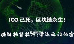 区块链抽签技巧：幸运之