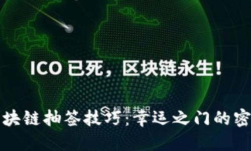 区块链抽签技巧：幸运之门的密码