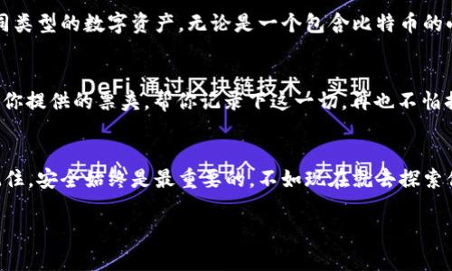 imToken 是一个流行的数字货币钱包，支持多种主流数字货币的存储与管理。关于“imToken 可以导入多少钱包”，其实并没有明确的限制，因为用户可以根据自己的需求导入各种钱包，只要这些钱包符合兼容标准。以下是一些具体的信息和指导，希望能帮助你更好地理解这个问题。

什么是 imToken 钱包？
imToken 是一种去中心化的数字钱包，用户可以通过它安全地存储和管理各种类型的加密货币，如比特币（BTC）、以太币（ETH）、莱特币（LTC）等。它不仅方便用户操作，还提供了多种功能，比如资产管理、DApp 浏览、交易功能等。

为什么要导入其他钱包？
有时候用户会在不同的平台或服务上创建多个钱包，为了更方便地管理资产，他们希望将这些钱包的资金集中在一个应用里，这样可以更加高效地进行监控和交易。比如，一个用户可能会在多个交易所拥有资金，或在多个钱包间转移资产。而 imToken 允许用户导入已有的钱包，以便更好地管理这些数字资产。

如何在 imToken 中导入钱包？
导入钱包的过程其实非常简单，下面是一个基本的步骤指南：
ol
    li打开你的 imToken 应用。/li
    li在主界面，找到并点击“钱包”选项。/li
    li选择“导入钱包”功能。/li
    li根据提示输入你想要导入的钱包的助记词、私钥或 Keystore 文件。/li
    li确认信息无误后，点击确认导入。/li
/ol
这样你就可以在 imToken 中查看和管理这些导入的钱包了。

导入钱包的注意事项
在你导入钱包之前，总是要确保一些安全措施：
ul
    listrong备份你的私钥或助记词：/strong一定要妥善保存你的私钥或助记词，如果丢失，可能导致资产无法恢复。/li
    listrong确保安全连接：/strong在导入钱包时，最好使用私人、安全的网络，避免在公共区域进行操作，以防被黑客攻击。/li
    listrong避免钓鱼链接：/strong确保你是在 imToken 的官方应用上操作，避免点击不明链接，确保你的资金安全。/li
/ul

导入多少钱包是否有限制？
好消息是，imToken 本身对于你可以导入的钱包并没有具体的数量限制。实际上，你可以导入多个钱包，甚至一个钱包中存放多种不同类型的数字资产。无论是一个包含比特币的小钱包，还是一个有着各种数字资产的多币种大钱包，imToken 都能友好地处理它们。

轻松管理，快乐交易
想象一下，管理你的数字资产就像是在一个自助餐厅，你可以自由选择、搭配你喜欢的食物（也就是你的币种），而 imToken 就像是为你提供的票夹，帮你记录下这一切，再也不怕搞混。“今天我想吃点土豆币，明天再来点法老币。”

总结
无论你是一个新手用户还是经验丰富的加密货币专家，imToken 都是一个优秀的选择。让我们一起享受数字货币世界的无穷乐趣，记住，安全始终是最重要的。不如现在就去探索你的钱包，与此同时也能换个脑筋，尝试一下新的投资策略。谁还没点小烦恼呢？将你的钱包导入 imToken，让一切变得简单而有趣吧！

希望以上信息能够帮助你更好地理解 imToken 及钱包导入的内容。如有更多问题，欢迎随时交流！