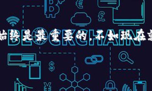 imToken 是一个流行的数字货币钱包，支持多种主流数字货币的存储与管理。关于“imToken 可以导入多少钱包”，其实并没有明确的限制，因为用户可以根据自己的需求导入各种钱包，只要这些钱包符合兼容标准。以下是一些具体的信息和指导，希望能帮助你更好地理解这个问题。

什么是 imToken 钱包？
imToken 是一种去中心化的数字钱包，用户可以通过它安全地存储和管理各种类型的加密货币，如比特币（BTC）、以太币（ETH）、莱特币（LTC）等。它不仅方便用户操作，还提供了多种功能，比如资产管理、DApp 浏览、交易功能等。

为什么要导入其他钱包？
有时候用户会在不同的平台或服务上创建多个钱包，为了更方便地管理资产，他们希望将这些钱包的资金集中在一个应用里，这样可以更加高效地进行监控和交易。比如，一个用户可能会在多个交易所拥有资金，或在多个钱包间转移资产。而 imToken 允许用户导入已有的钱包，以便更好地管理这些数字资产。

如何在 imToken 中导入钱包？
导入钱包的过程其实非常简单，下面是一个基本的步骤指南：
ol
    li打开你的 imToken 应用。/li
    li在主界面，找到并点击“钱包”选项。/li
    li选择“导入钱包”功能。/li
    li根据提示输入你想要导入的钱包的助记词、私钥或 Keystore 文件。/li
    li确认信息无误后，点击确认导入。/li
/ol
这样你就可以在 imToken 中查看和管理这些导入的钱包了。

导入钱包的注意事项
在你导入钱包之前，总是要确保一些安全措施：
ul
    listrong备份你的私钥或助记词：/strong一定要妥善保存你的私钥或助记词，如果丢失，可能导致资产无法恢复。/li
    listrong确保安全连接：/strong在导入钱包时，最好使用私人、安全的网络，避免在公共区域进行操作，以防被黑客攻击。/li
    listrong避免钓鱼链接：/strong确保你是在 imToken 的官方应用上操作，避免点击不明链接，确保你的资金安全。/li
/ul

导入多少钱包是否有限制？
好消息是，imToken 本身对于你可以导入的钱包并没有具体的数量限制。实际上，你可以导入多个钱包，甚至一个钱包中存放多种不同类型的数字资产。无论是一个包含比特币的小钱包，还是一个有着各种数字资产的多币种大钱包，imToken 都能友好地处理它们。

轻松管理，快乐交易
想象一下，管理你的数字资产就像是在一个自助餐厅，你可以自由选择、搭配你喜欢的食物（也就是你的币种），而 imToken 就像是为你提供的票夹，帮你记录下这一切，再也不怕搞混。“今天我想吃点土豆币，明天再来点法老币。”

总结
无论你是一个新手用户还是经验丰富的加密货币专家，imToken 都是一个优秀的选择。让我们一起享受数字货币世界的无穷乐趣，记住，安全始终是最重要的。不如现在就去探索你的钱包，与此同时也能换个脑筋，尝试一下新的投资策略。谁还没点小烦恼呢？将你的钱包导入 imToken，让一切变得简单而有趣吧！

希望以上信息能够帮助你更好地理解 imToken 及钱包导入的内容。如有更多问题，欢迎随时交流！