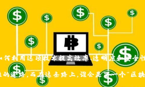 区块链技术近年来迅速发展，并逐渐渗透到各行各业，形成了众多业务应用程序。以下是一些主要的区块链业务应用程序：

### 1. 加密货币与支付系统
区块链的最初诞生是为了解决数字货币的问题，最著名的就是比特币。加密货币交易应用程序让用户可以在全球范围内以低成本快速转账，如：

- **比特币（Bitcoin）**: 最知名的加密货币，用户可以直接在网上进行交易和投资。
- **以太坊（Ethereum）**: 除了作为数字货币外，还支持智能合约，允许开发者创建去中心化应用程序（DApps）。

### 2. 智能合约
智能合约是通过区块链自动执行合约条款的程序。它们确保了交易的透明性和不可更改性。一些应用场景包括：

- **保险**: 在合约条款满足时，保险公司可以自动支付索赔，减少了人工审核的时间。
- **供应链管理**: 确保货物的来源、运输和支付的每一个步骤都是透明的，降低了舞弊的风险。

### 3. 供应链管理
区块链在供应链中的应用，通过可追溯性提升了整个过程的效率和透明度。应用程序包括：

- **物流跟踪**: 通过区块链技术，团队可以实时跟踪货物，提高交付准确性。
- **防伪**: 使用区块链验证产品的真伪，尤其是在奢侈品和药品行业。

### 4. 数字身份验证
区块链能够创建安全、不可篡改的身份验证，适用于各种场景，包括：

- **投票系统**: 利用区块链进行透明和可验证的投票，防止选票篡改。
- **身份认证**: 用户可以控制自己的身份信息，企业可以快速、可靠地验证用户身份。

### 5. 房地产交易
区块链可以使房产交易更加透明、高效，减少中介费用，主要应用包括：

- **房产登记**: 通过区块链进行房产交易记录，确保所有权的透明和安全。
- **租赁合约**: 利用智能合约自动处理租金支付，简化租赁流程。

### 6. 医疗健康
在医疗行业，区块链应用通过保护病历和提高数据共享水平，提高了医疗服务质量：

- **病历管理**: 患者可以控制自己的医疗记录，确保隐私的同时提升医生的治疗效率。
- **药物追踪**: 确保药品从生产到患者手中的每一个环节都在区块链上可追踪。

### 7. 教育
区块链技术在教育领域的应用主要在于证书和学分的真实记录，包括：

- **学历认证**: 学校可通过区块链发布不可篡改的学历证书，简化求职者的资质验证。
- **终身学习记录**: 记录个人的学习经历，使得职业发展更加灵活和多样化。

### 8. 能源管理
在可再生能源的管理中，区块链可以促成新的商业模式，包括：

- **点对点能源交易**: 允许用户之间直接交易多余的电力，例如太阳能，省去传统能源供应商。
- **智能电网**: 通过区块链记录并电力的分配，提升电网的效率和稳定性。

### 9. 艺术与创作
区块链技术在艺术行业的应用主要集中在数字艺术和版权管理上，包括：

- **数字艺术作品认证**: 艺术品通过区块链创建唯一的数字身份，保障创作者的版权。
- **NFT（非同质化代币）**: 允许艺术家通过销售其数字作品获得收益，同时保障作品的真实性和稀缺性。

### 10.社交媒体与内容创作
区块链应用在社交媒体方面能给予用户更多控制，包括：

- **收入分配与透明性**: 内容创作者可以直接从观众那里获得收入，减少中介机构的抽成。
- **平台治理**: 用户可以通过代币对平台的治理和发展方向进行投票。

### 总结
区块链技术的业务应用正在不断扩展，从金融到医疗、从教育到艺术，各个行业都在积极探索如何利用这项技术提高效率、透明度和安全性。虽然目前仍处于发展阶段，但可以预见，未来区块链将成为商业世界中的一个重要基础设施。

区块链如同一把钥匙，打开了各个行业的“神秘大门”，让我们充满期待，去探索这条充满可能性的道路。而在这条路上，谁会是下一个“区块链之星”，值得我们共同关注与支持！