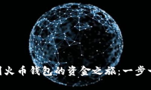 从imToken钱包到火币钱包的资金之旅：一步一步教你轻松转移