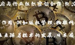 日本在区块链技术及其相