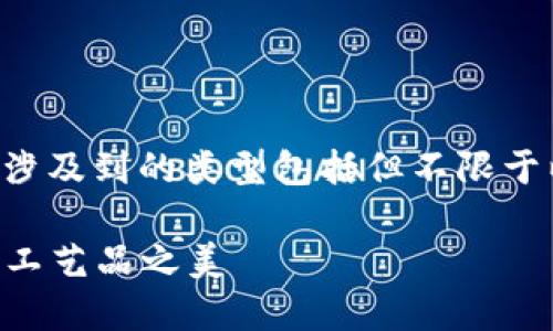 区块链传统工艺可以从多个方面进行探讨，涉及到的类型包括但不限于以下几个方面。请查看以下章节的详细解析。

### 区块链与传统工艺：数字化时代的手工艺品之美