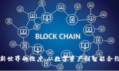 探索区块链新世界的维度