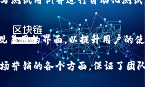 在区块链领域，尤其是北京这样的科技创新中心，团队内部的职位通常涉及多种技术和管理角色。以下是一些在北京区块链团队中常见的职位，以及它们的简要描述：

1. 区块链开发工程师
区块链开发工程师负责设计和开发区块链应用。他们需要掌握区块链平台（如以太坊、Hyperledger等）的软件开发工具和程序语言（如Solidity、Go、Java等）。他们通常会参与智能合约的编写和系统架构的设计。

2. 区块链架构师
区块链架构师负责区块链项目的整体架构设计和技术路线规划。他们必须具备丰富的技术背景和行业经验，以确保区块链解决方案的可扩展性、安全性和高效性。

3. 数据分析师
数据分析师在区块链团队中至关重要，他们负责分析区块链数据，提取有价值的见解，用于支持决策和业务发展。这些分析可以为市场模式、用户行为和系统性能提供支持。

4. 产品经理
产品经理负责区块链产品的规划和推动，协调开发与市场需求。他们需要对区块链技术有一定的理解，同时具备良好的沟通和协调能力，以便将技术团队与市场需求有效对接。

5. 社区经理
社区经理负责管理和维护项目的社区，促进与用户、投资者和其他利益相关者之间的互动。他们需要具备良好的社交能力和市场洞察力，以帮助项目建立良好的品牌形象和用户忠诚度。

6. 合规与法律顾问
合规与法律顾问在区块链团队中扮演重要角色，确保项目遵循相关法律法规，特别是在ICO和代币发行方面。他们需要对金融法规、数据隐私政策等有深厚理解。

7. 营销与公关专员
营销与公关专员负责市场推广和品牌传播。他们制定和实施营销策略，打造品牌形象，提升项目的市场知名度和影响力。

8. 测试工程师
测试工程师负责对区块链应用进行系统测试，以确保产品的稳定性和安全性。他们需要编写测试用例并进行自动化测试，发现并修复潜在的漏洞和问题。

9. UX/UI设计师
UX/UI设计师负责区块链应用的用户体验和界面设计。他们需要理解用户需求，设计出直观易用的界面，以提升用户的使用体验。

这些职位在不同的区块链团队中可能会有所不同，但总体上，它们覆盖了从技术开发到市场营销的各个方面，保证了团队在快速发展的区块链行业中能顺利推进项目和实现商业目标。