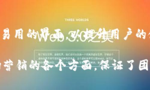 在区块链领域，尤其是北京这样的科技创新中心，团队内部的职位通常涉及多种技术和管理角色。以下是一些在北京区块链团队中常见的职位，以及它们的简要描述：

1. 区块链开发工程师
区块链开发工程师负责设计和开发区块链应用。他们需要掌握区块链平台（如以太坊、Hyperledger等）的软件开发工具和程序语言（如Solidity、Go、Java等）。他们通常会参与智能合约的编写和系统架构的设计。

2. 区块链架构师
区块链架构师负责区块链项目的整体架构设计和技术路线规划。他们必须具备丰富的技术背景和行业经验，以确保区块链解决方案的可扩展性、安全性和高效性。

3. 数据分析师
数据分析师在区块链团队中至关重要，他们负责分析区块链数据，提取有价值的见解，用于支持决策和业务发展。这些分析可以为市场模式、用户行为和系统性能提供支持。

4. 产品经理
产品经理负责区块链产品的规划和推动，协调开发与市场需求。他们需要对区块链技术有一定的理解，同时具备良好的沟通和协调能力，以便将技术团队与市场需求有效对接。

5. 社区经理
社区经理负责管理和维护项目的社区，促进与用户、投资者和其他利益相关者之间的互动。他们需要具备良好的社交能力和市场洞察力，以帮助项目建立良好的品牌形象和用户忠诚度。

6. 合规与法律顾问
合规与法律顾问在区块链团队中扮演重要角色，确保项目遵循相关法律法规，特别是在ICO和代币发行方面。他们需要对金融法规、数据隐私政策等有深厚理解。

7. 营销与公关专员
营销与公关专员负责市场推广和品牌传播。他们制定和实施营销策略，打造品牌形象，提升项目的市场知名度和影响力。

8. 测试工程师
测试工程师负责对区块链应用进行系统测试，以确保产品的稳定性和安全性。他们需要编写测试用例并进行自动化测试，发现并修复潜在的漏洞和问题。

9. UX/UI设计师
UX/UI设计师负责区块链应用的用户体验和界面设计。他们需要理解用户需求，设计出直观易用的界面，以提升用户的使用体验。

这些职位在不同的区块链团队中可能会有所不同，但总体上，它们覆盖了从技术开发到市场营销的各个方面，保证了团队在快速发展的区块链行业中能顺利推进项目和实现商业目标。