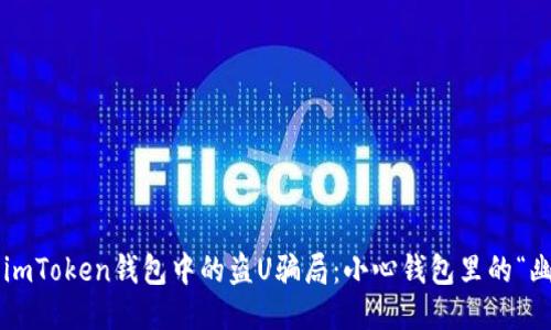 揭露imToken钱包中的盗U骗局：小心钱包里的“幽灵”！