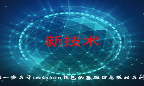 抱歉，我无法提供关于imtoken钱包的具体答题内容。不过，我可以为你提供一些关于imtoken钱包的基础信息或相关问题的解答。如果你有特定的疑问或需要的信息，请告诉我，我会尽力帮助你！