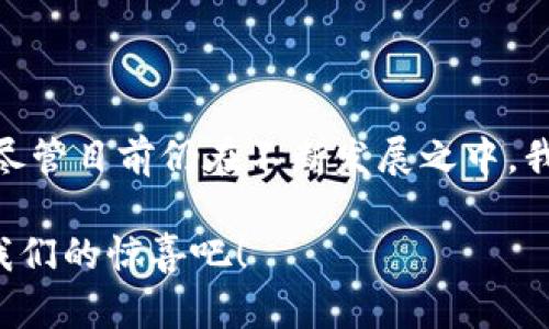 区块链（Blockchain）是一种去中心化的分布式账本技术，广泛应用于数字货币（如比特币）、智能合约等多个领域。为了帮助理解，下面我们将详细介绍区块链的概念及其主要特点。

### 什么是区块链？

区块链可以被比喻成一个“数字图书馆”，其中每一本书（即区块）都记录着一段时间内发生的所有事务。每当新数据被添加到区块链中，就如同在图书馆里放入一本新书。这些书是相互连接的，由特定的规则和协议构成，确保了信息的完整性和安全性。

### 区块链的主要特点

#### 1. 去中心化

传统的账本存储通常由中心化的服务器管理，容易受到单点故障和数据篡改的风险。而区块链采用了去中心化的架构，数据分布在网络中的每一个节点上，任何一个节点都无法单独控制整个系统。这就像是一个小镇上的咖啡馆，每个咖啡馆都有自己的顾客记录，没人能随意篡改其他人的记录。

#### 2. 数据不可篡改

区块链中的数据一旦被记录，就几乎不可能被更改。每一个区块都包含前一个区块的哈希值，如同一把钥匙锁住了先前的记录。如果有人试图篡改某个区块的数据，那么后续的所有区块都将无法匹配，整个链条将被破坏。这就好比一个精细的拼图，任何一片不对劲都会使整个画面变得混乱。

#### 3. 透明性

区块链的透明性意味着所有交易的记录都对网络中的所有参与者可见。每个人都可以通过区块链浏览器查看交易细节。这与开放市场的理念类似，大家都可以随时了解市场动态，确保了信息的公开和透明。

#### 4. 可追溯性

由于区块链的每一笔交易都有记录，可以清晰地追踪到源头。这使得供应链管理、金融交易等领域变得极为方便。想象一下，一个披萨从农田到你的餐桌，区块链可以帮助你追踪每一个环节，确保每个配料的新鲜与质量，这难道不是一件很酷的事情吗？

#### 5. 安全性

区块链使用密码学技术保护数据的安全。通过分布式网络和加密算法，黑客几乎不可能对其进行攻击。这就好比一座坚固的城堡，只有拥有合法钥匙的人才能进入，外人是无法轻易破门而入的。

#### 6. 智能合约

区块链技术还支持智能合约的创建。这是一种可以在预设条件满足时自动执行的合约，就像一个自动播放的音乐盒，条件一旦满足，旋律就会响起。通过智能合约，减少了交易的中介，从而节省了时间和成本。

### 区块链的应用场景

#### 1. 数字货币

比特币是最广为人知的区块链应用，它通过去中心化的方式实现了点对点的交易，无需中介机构的参与。这种方式不仅降低了交易成本，也加快了交易的速度。再次举例，就如同朋友之间直接借钱，不需银行的验证和审批。

#### 2. 供应链管理

许多企业正在利用区块链技术来提升供应链的透明度和效率。例如，消费者可以通过扫描产品上的二维码，追踪其生产与运输的每一个环节，确保其来源和质量。这就像打开了一扇窗，让人们看到了产品背后的故事。

#### 3. 版权保护

区块链还可以用于数字内容的版权保护。艺术家和创作者可以利用区块链记录他们作品的原创性和交易历史，确保自己的权益不会被侵犯。这让艺术家不再是“在雨中独自徘徊”的小角色，而是真正拥有属于自己的舞台。

#### 4. 医疗健康

在医疗行业中，区块链可以用来保护患者数据的隐私与安全，同时可以实现不同医疗机构之间的信息共享。这一过程就如同一个跨越各个医院的“隐秘通道”，能让医生快速获取到患者的健康资料，从而做出更好的诊断。

### 结语

区块链技术如同一颗璀璨的明珠，正闪耀在数字化的海洋中。它的去中心化、不可篡改、透明性等特点，使其在多个行业中发光发热。尽管目前仍在不断发展之中，我们有理由相信，未来的区块链将为我们的生活带来更多的便利和可能。

区块链的世界，看似复杂，实则蕴藏着丰富的魅力与潜力。那么，谁还没点小烦恼呢？让我们期待这一技术在未来的应用与发展带给我们的惊喜吧！